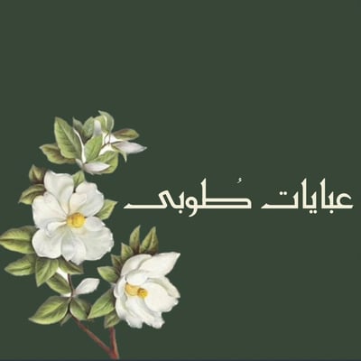 عبايات طُوبى logo
