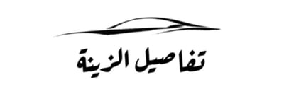 تفاصيل الزينة logo