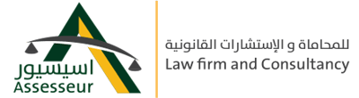 اسيسيور للمحاماة و الاستشارات القانونية logo