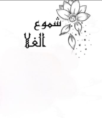 شموع الغلا logo