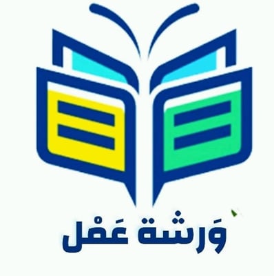 ورشة عمل logo
