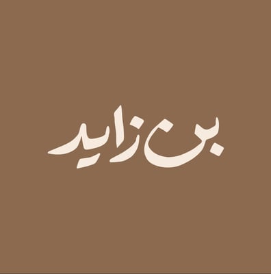 بن زايد logo