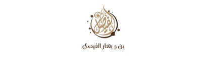 بن وبهار الفيصل logo