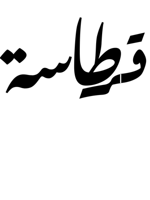 قرطاسة logo