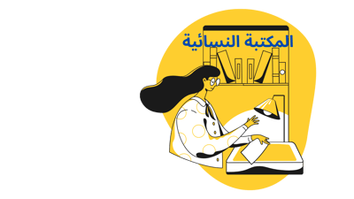 المكتبة النسائية logo