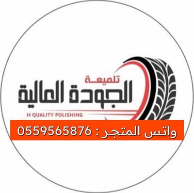 الجودة العاليه logo