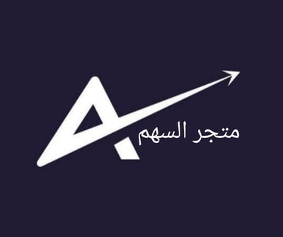 متجر السهم logo