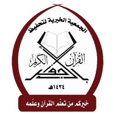 الجمعية الخيرية لتحفيظ القرآن بالأجفر logo
