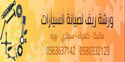 ورشة ريف لصيانة السيارات logo