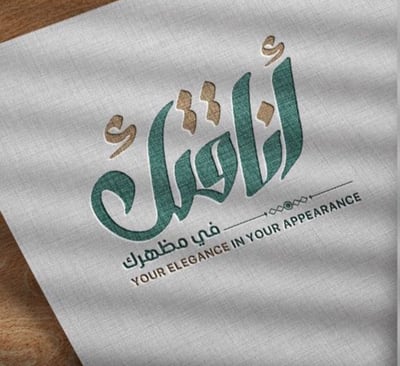 أناقتك فى مظهرك للمستلزمات الرجالية logo