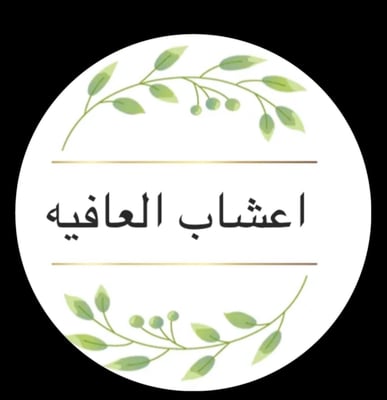 اعشاب العافيه