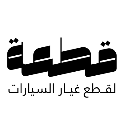قطعه . لقطع غيار السيارات logo