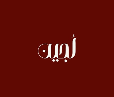 Logo of لُجين