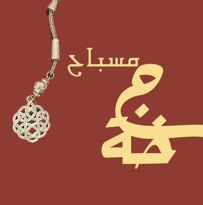 مسباح جخة logo