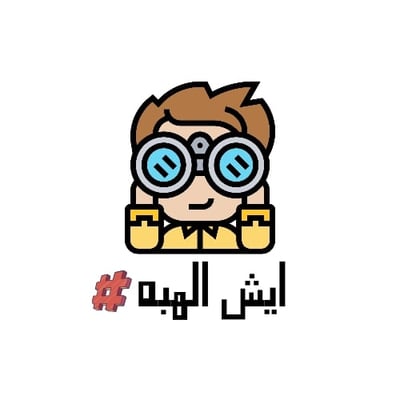 ايش الهبه logo