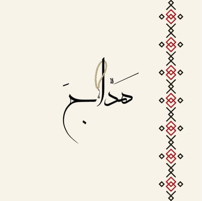 هدّاج logo