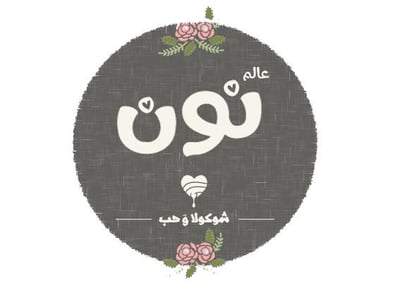 عالم نون logo