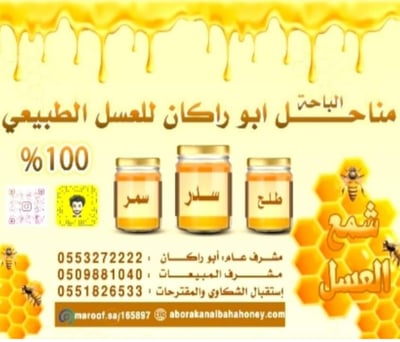 Logo of مناحل الباحه ابو راكان للعسل الطبيعي