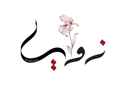 زوايا الهنداوية logo