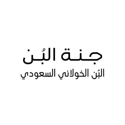 جنة البُن (البن الخولاني السعودي) logo