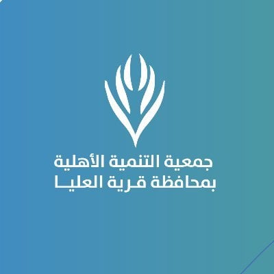 تنمية قرية العليا logo