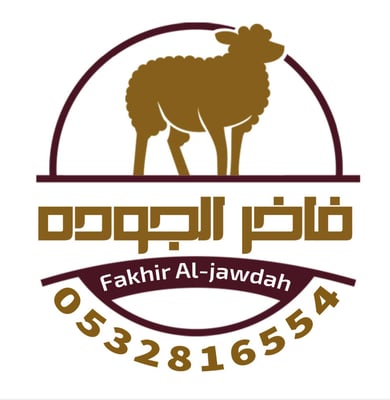 فاخر الجودة للحوم logo