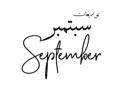توزيعات سبتمبر logo