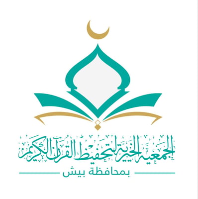 الجمعية الخيرية لتحفيظ القرآن الكريم