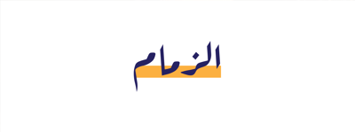 الزمام logo