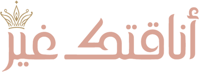 أناقتك غير logo