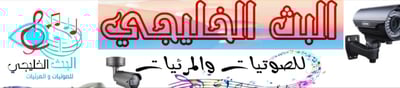 البث الخليجي للصوتيات والمرئيات