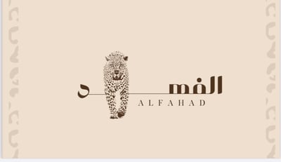 ضيافة الفهـد