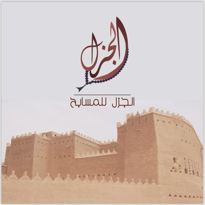 الجزل للسبح logo
