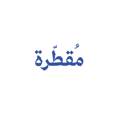 مقطرة logo