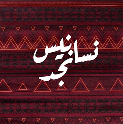نسانيس نجد logo