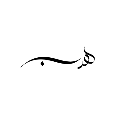 هدب logo