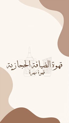 قهوة الضيافة الحجازية logo