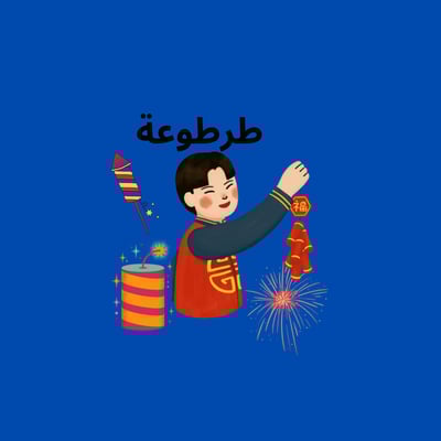 طرطوعة