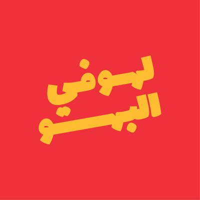 لهو في البهو logo