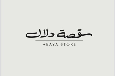 قصة دلال للعبايات