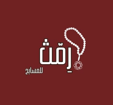 رِمث logo