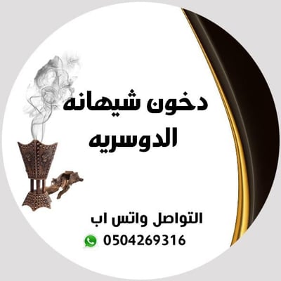 دخون شيهانه الدوسريه logo