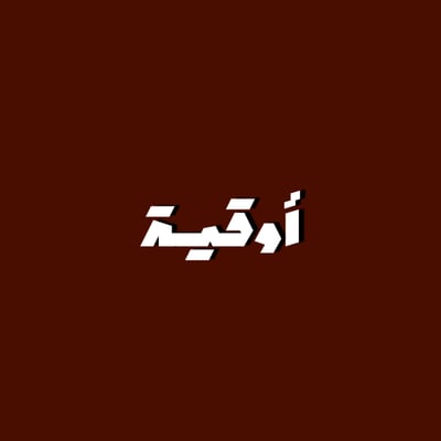 أوقية logo
