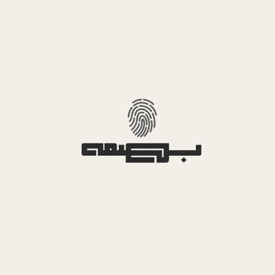 بصمـ ـة logo