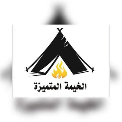 شركة الخيمة المتميزة التجارية logo