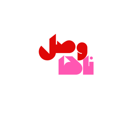 وصلناها logo
