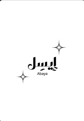 عبايات أيسِل logo