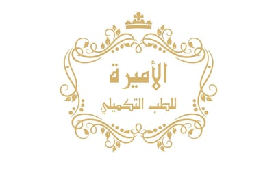 الأميره للطب التكميلي