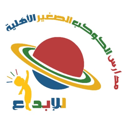 مدرسة روضة الكوكب الصغير للإبداع logo