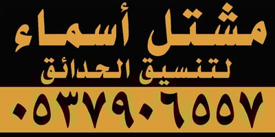 مشتل أسماء logo